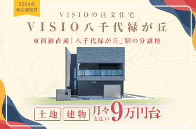 VISIO住宅販売の物件画像